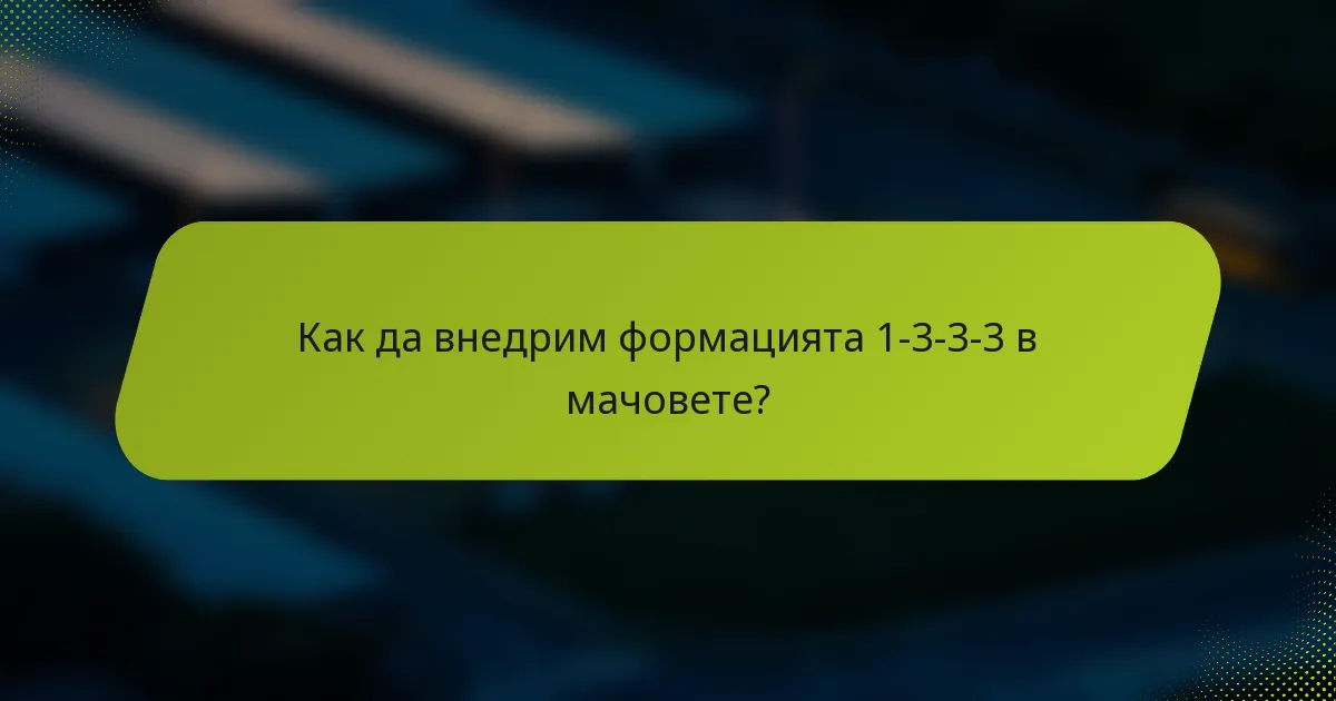 Как да внедрим формацията 1-3-3-3 в мачовете?