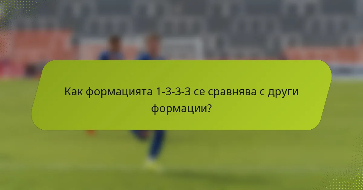 Как формацията 1-3-3-3 се сравнява с други формации?