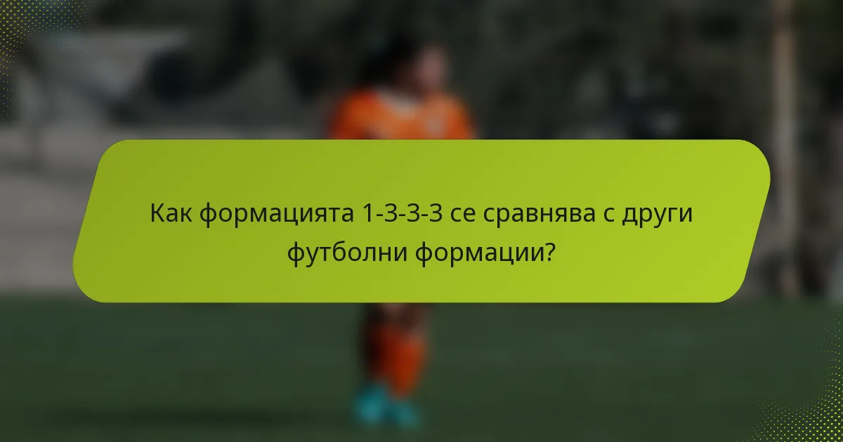Как формацията 1-3-3-3 се сравнява с други футболни формации?