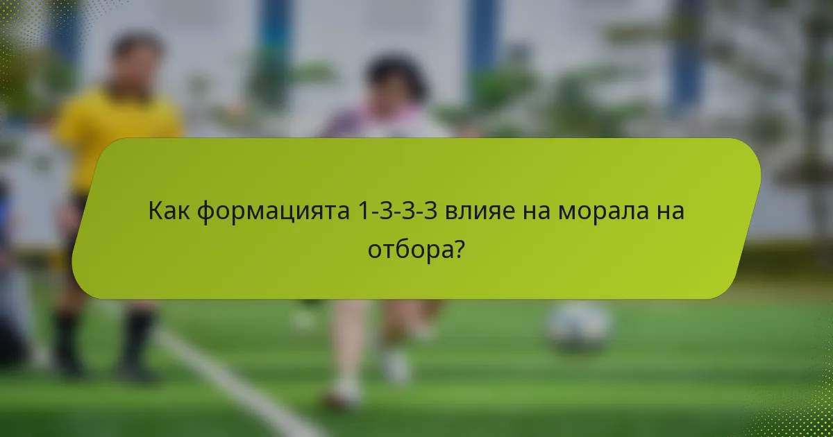 Как формацията 1-3-3-3 влияе на морала на отбора?