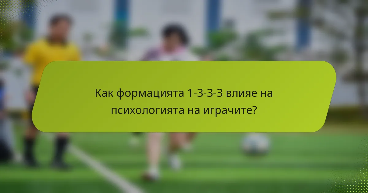 Как формацията 1-3-3-3 влияе на психологията на играчите?