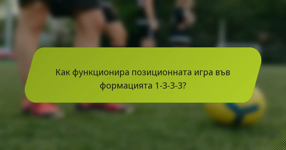 Как функционира позиционната игра във формацията 1-3-3-3?