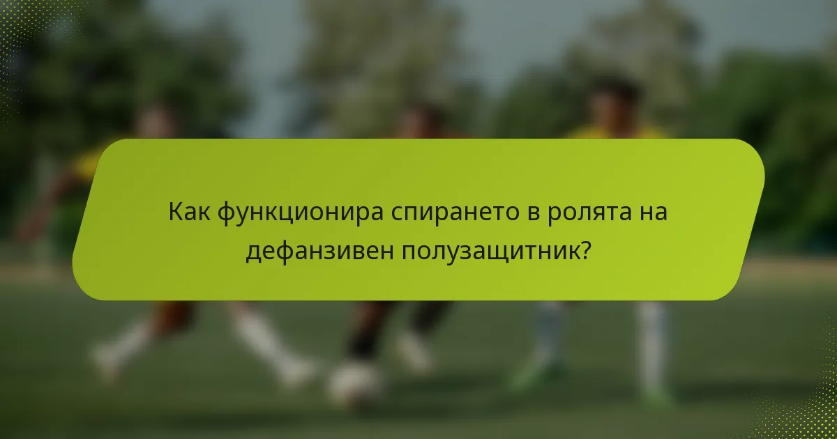 Как функционира спирането в ролята на дефанзивен полузащитник?