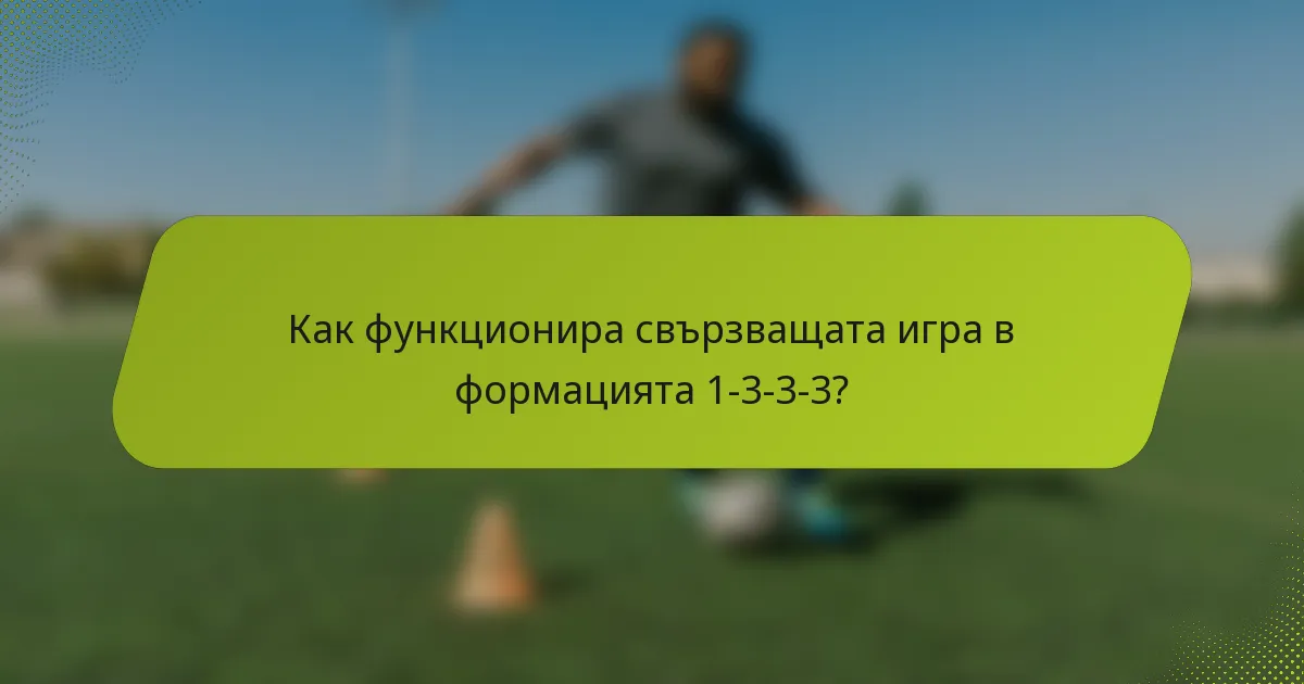 Как функционира свързващата игра в формацията 1-3-3-3?