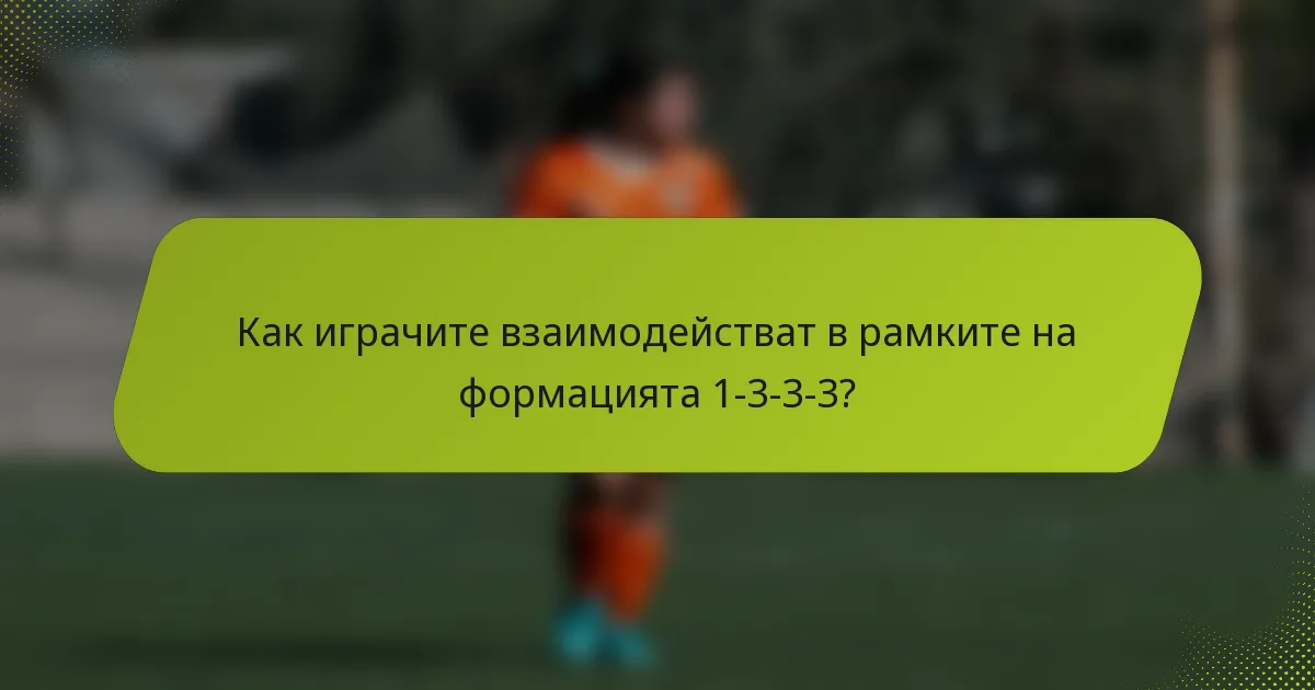 Как играчите взаимодействат в рамките на формацията 1-3-3-3?