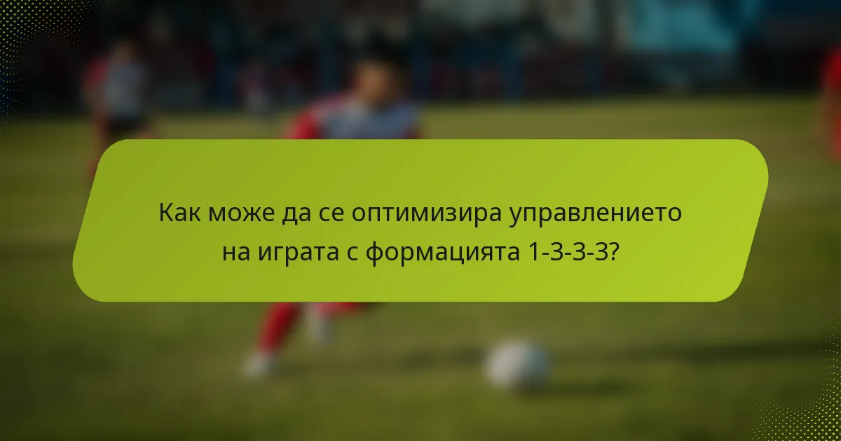 Как може да се оптимизира управлението на играта с формацията 1-3-3-3?