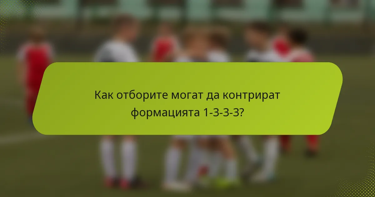 Как отборите могат да контрират формацията 1-3-3-3?