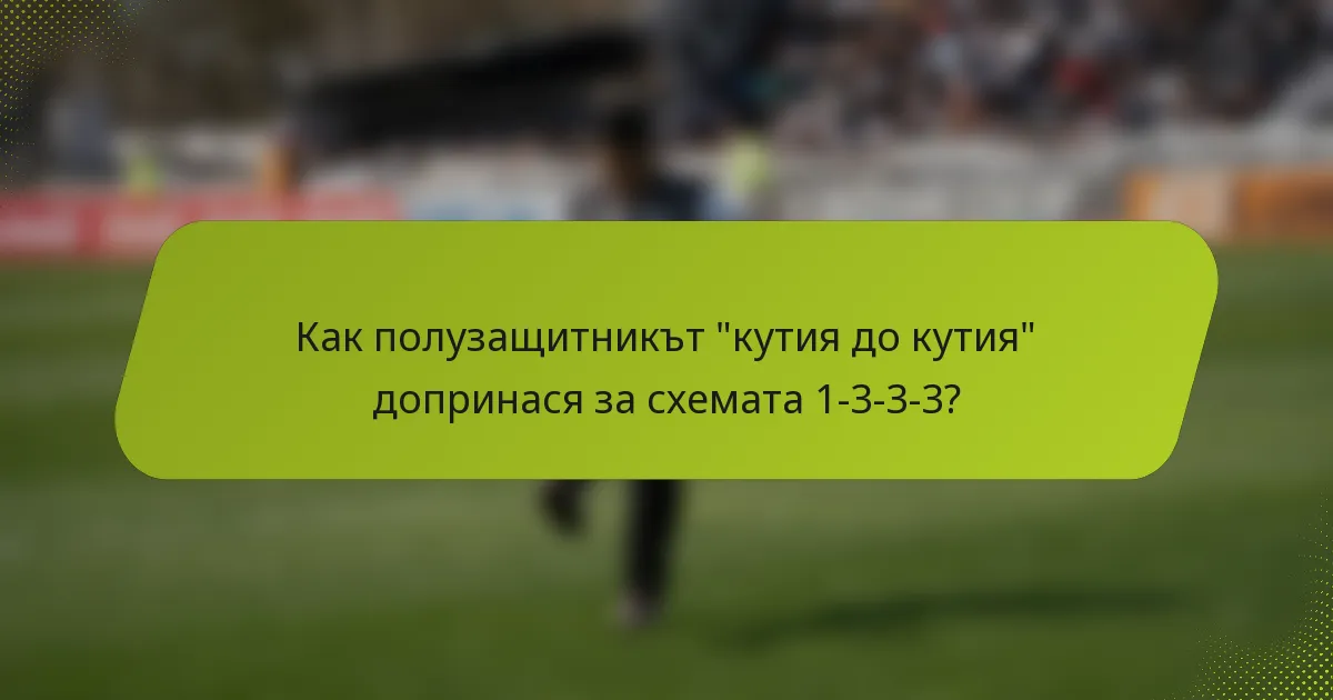 Как полузащитникът