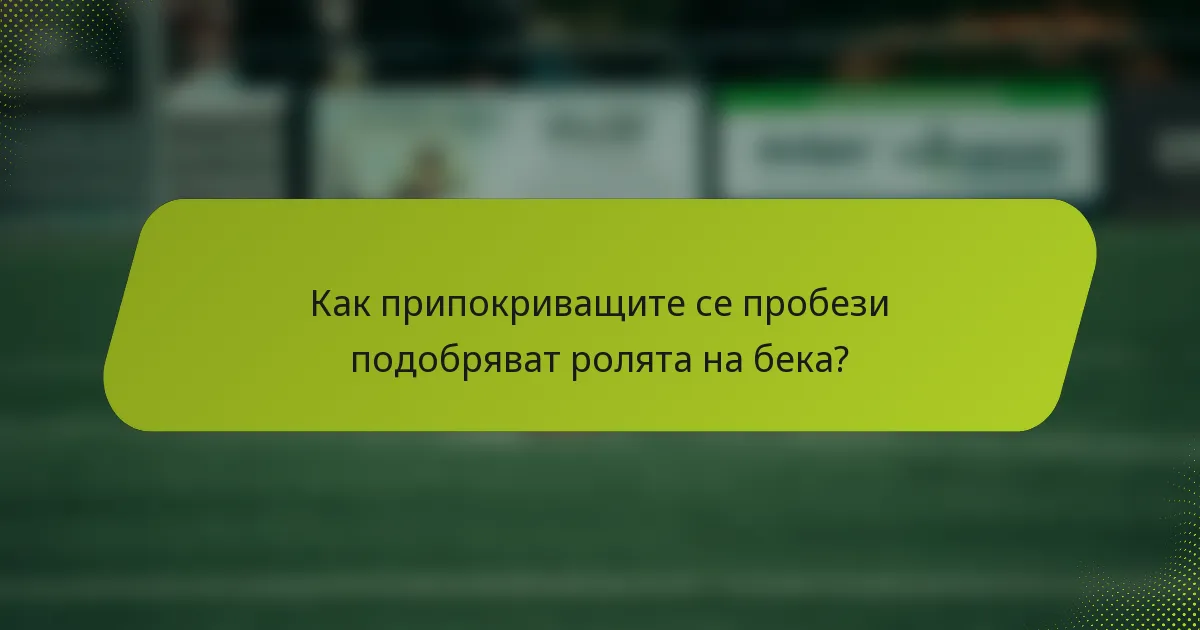 Как припокриващите се пробези подобряват ролята на бека?