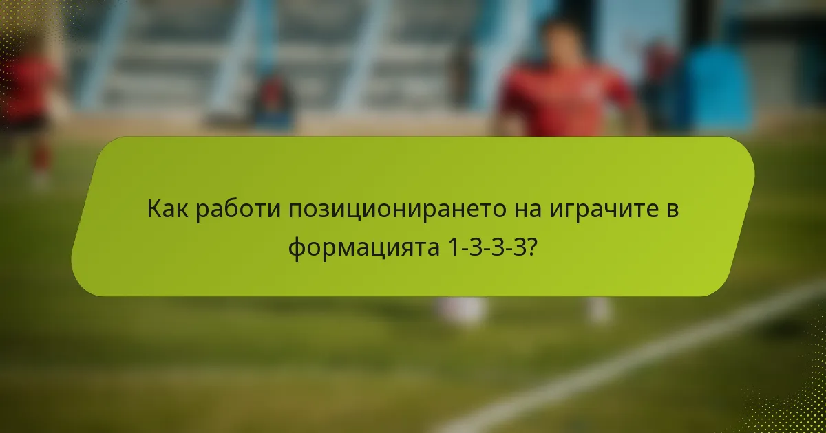 Как работи позиционирането на играчите в формацията 1-3-3-3?