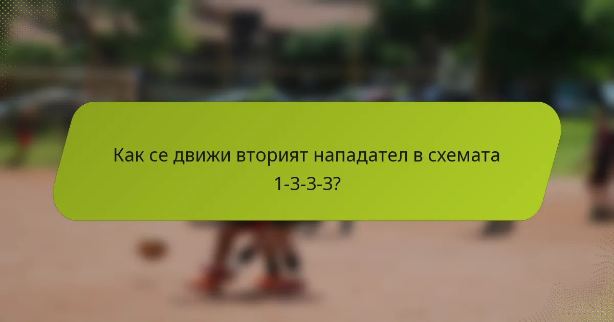 Как се движи вторият нападател в схемата 1-3-3-3?