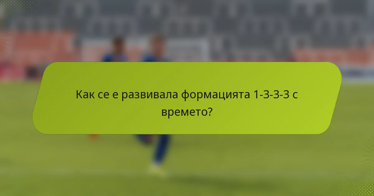 Как се е развивала формацията 1-3-3-3 с времето?