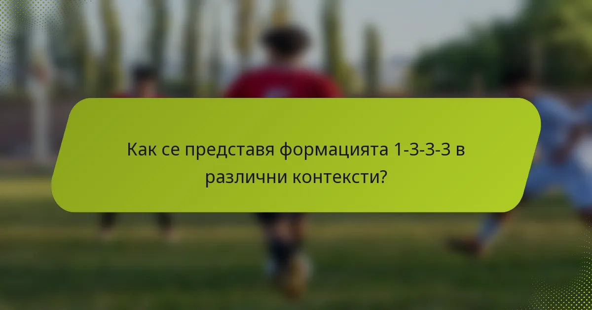 Как се представя формацията 1-3-3-3 в различни контексти?