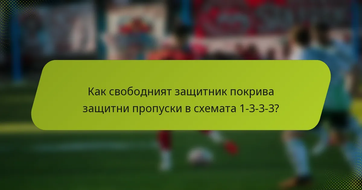 Как свободният защитник покрива защитни пропуски в схемата 1-3-3-3?