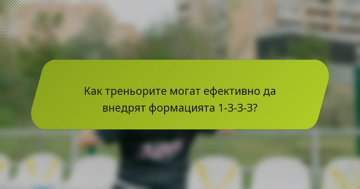 Как треньорите могат ефективно да внедрят формацията 1-3-3-3?