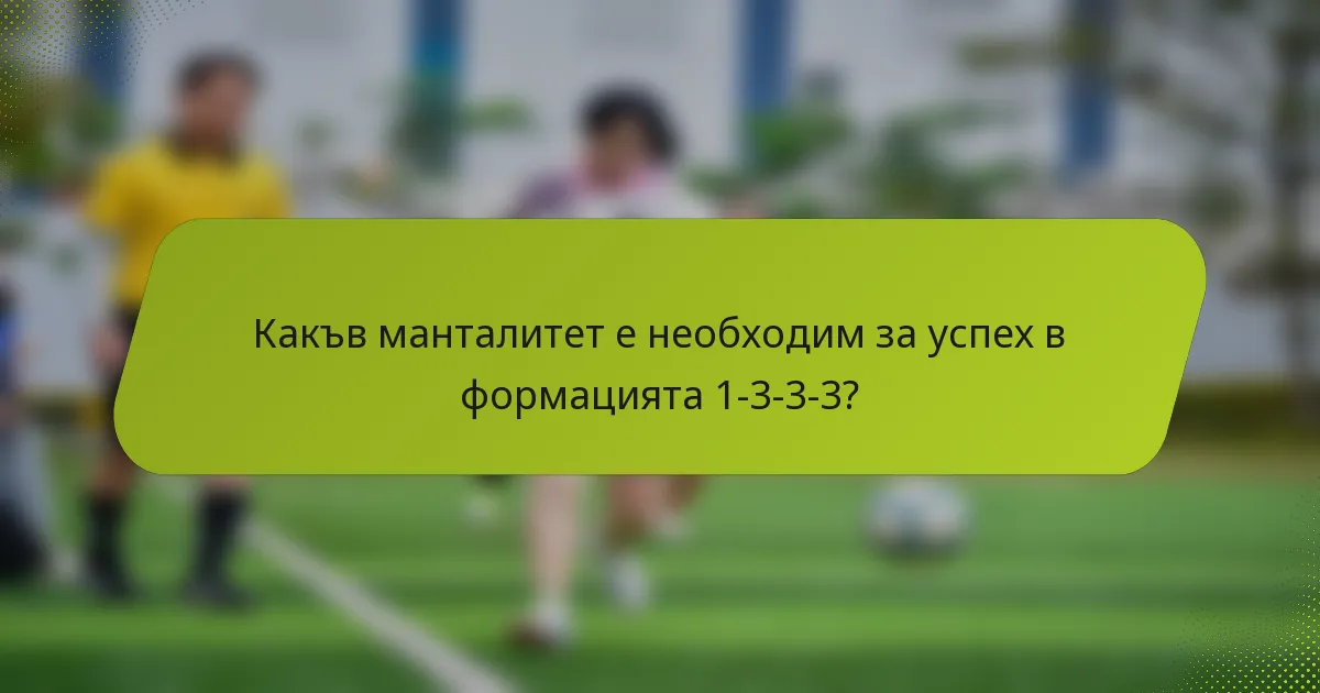 Какъв манталитет е необходим за успех в формацията 1-3-3-3?