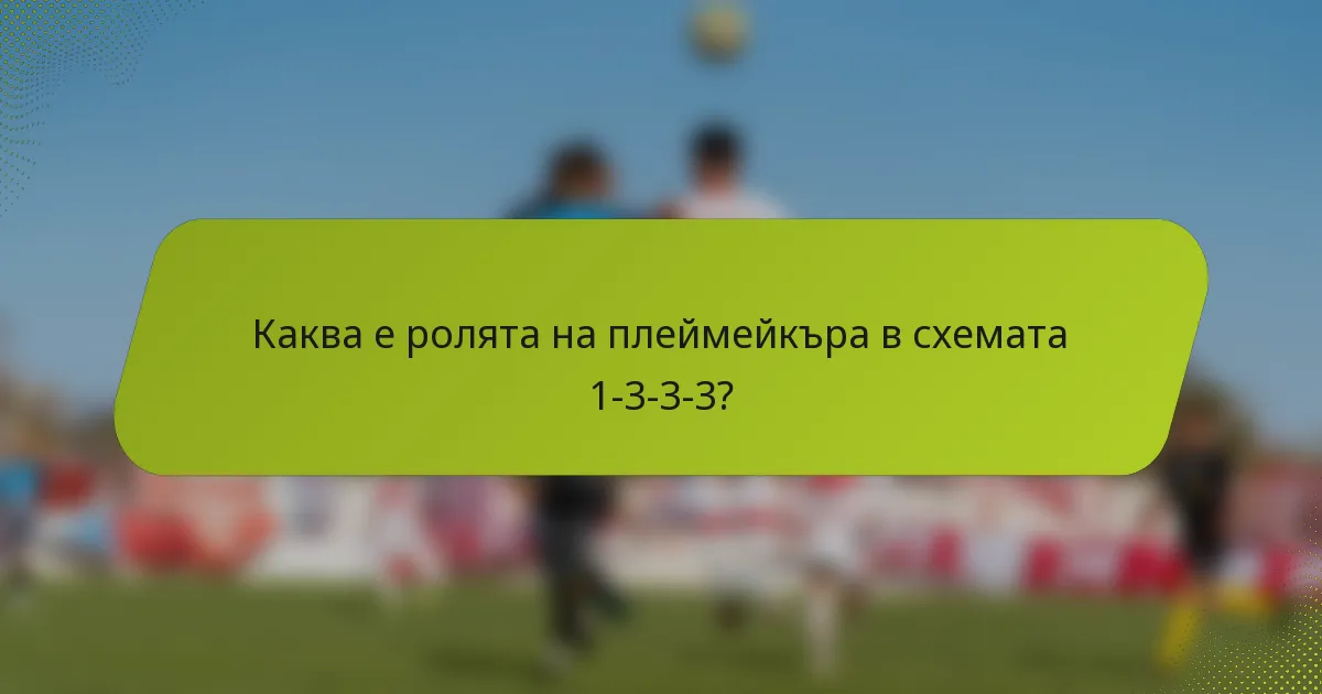 Каква е ролята на плеймейкъра в схемата 1-3-3-3?