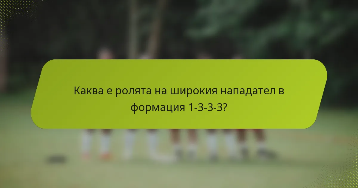 Каква е ролята на широкия нападател в формация 1-3-3-3?