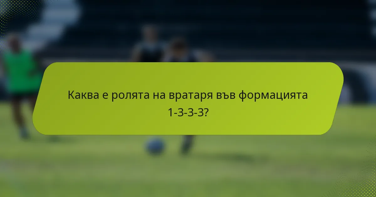 Каква е ролята на вратаря във формацията 1-3-3-3?