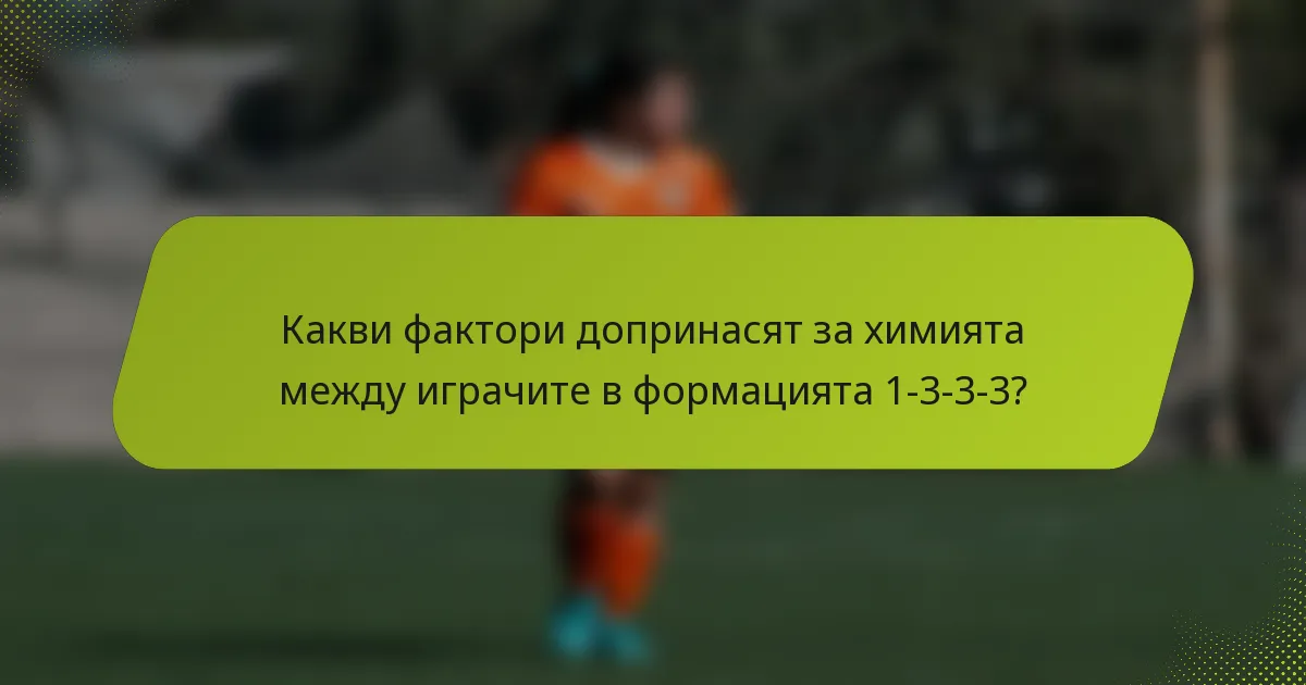 Какви фактори допринасят за химията между играчите в формацията 1-3-3-3?