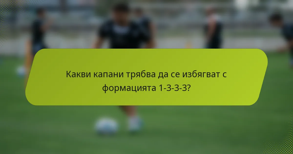 Какви капани трябва да се избягват с формацията 1-3-3-3?