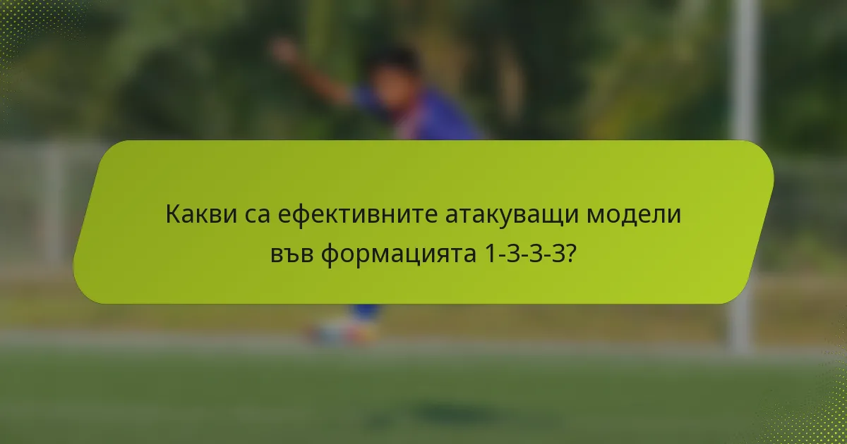 Какви са ефективните атакуващи модели във формацията 1-3-3-3?