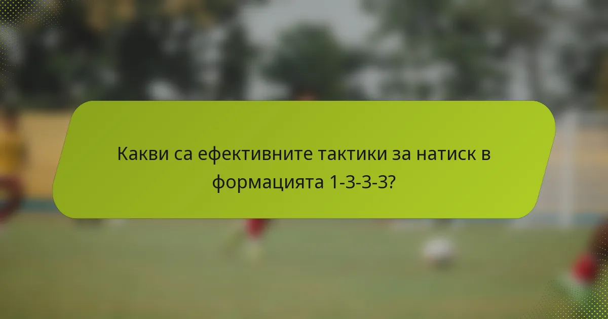 Какви са ефективните тактики за натиск в формацията 1-3-3-3?