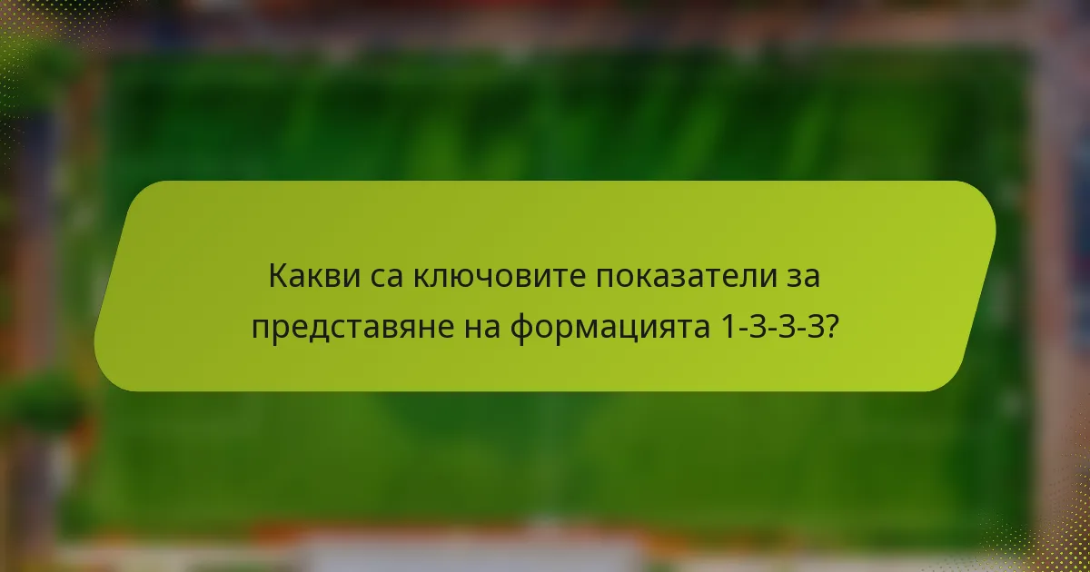 Какви са ключовите показатели за представяне на формацията 1-3-3-3?