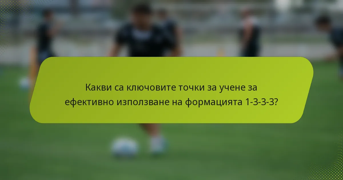 Какви са ключовите точки за учене за ефективно използване на формацията 1-3-3-3?
