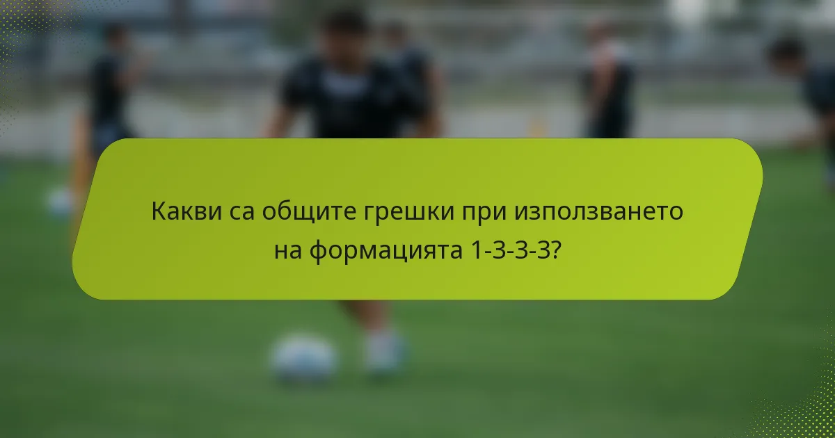 Какви са общите грешки при използването на формацията 1-3-3-3?