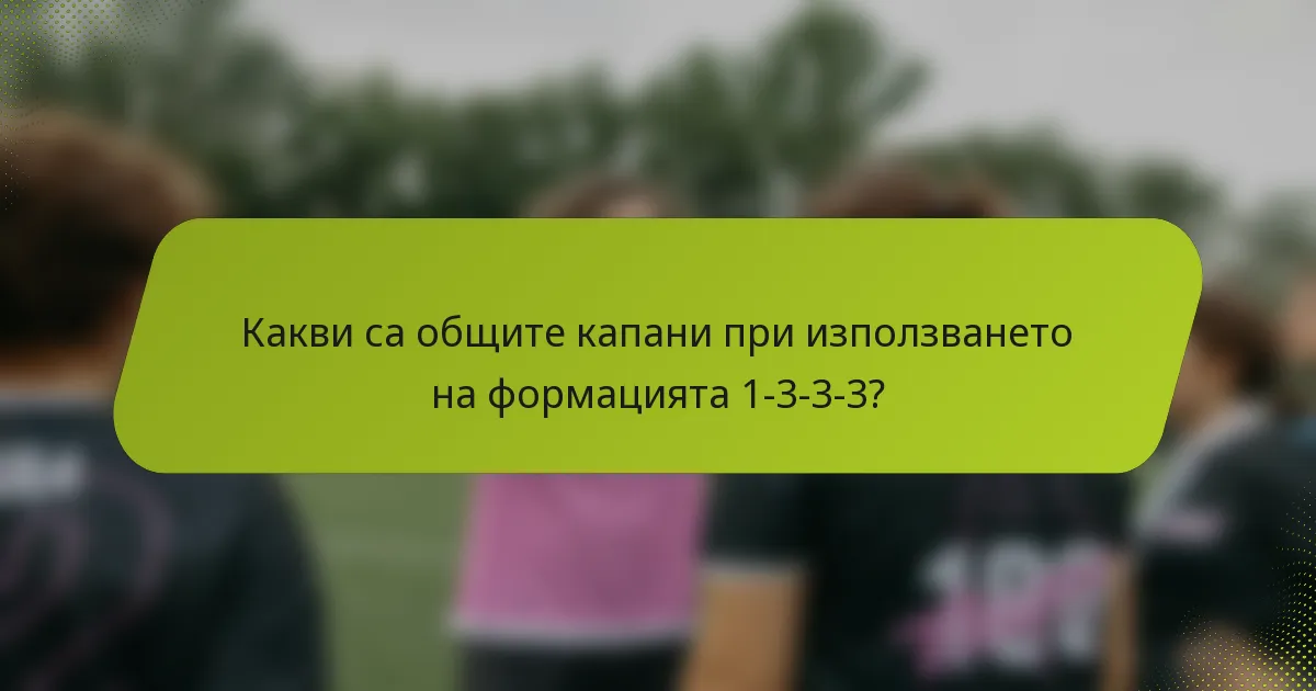 Какви са общите капани при използването на формацията 1-3-3-3?