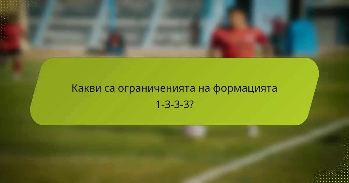Какви са ограниченията на формацията 1-3-3-3?
