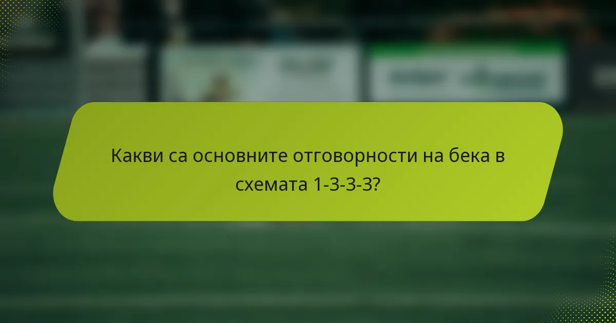 Какви са основните отговорности на бека в схемата 1-3-3-3?