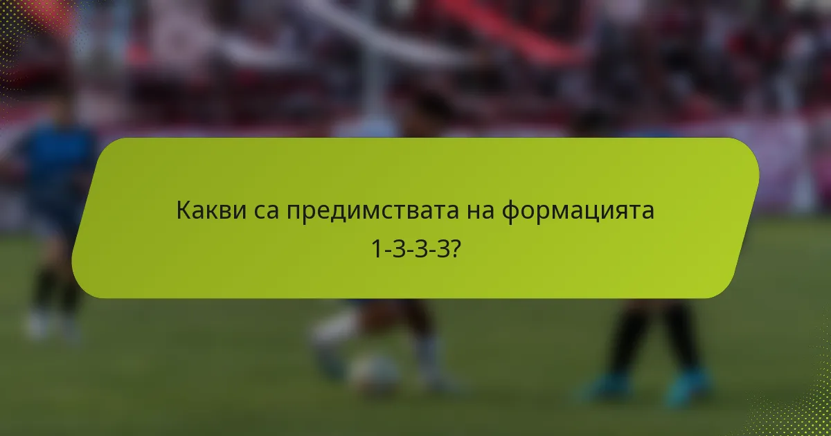 Какви са предимствата на формацията 1-3-3-3?