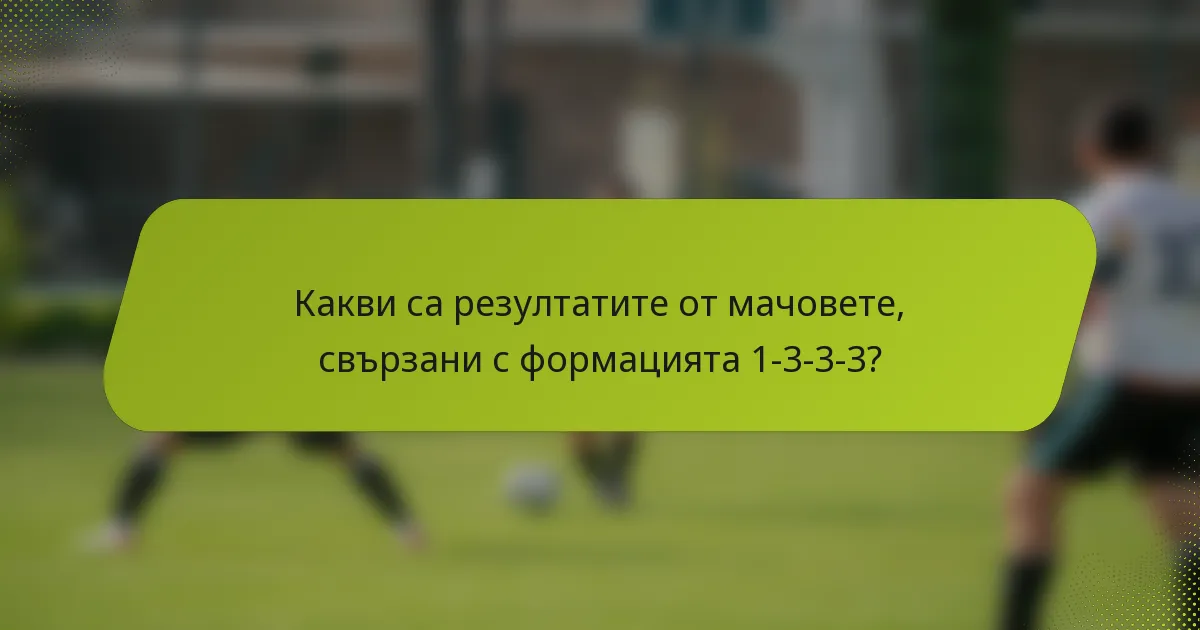 Какви са резултатите от мачовете, свързани с формацията 1-3-3-3?