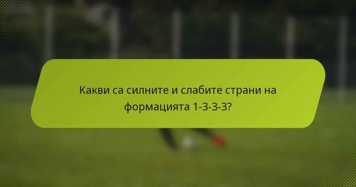 Какви са силните и слабите страни на формацията 1-3-3-3?