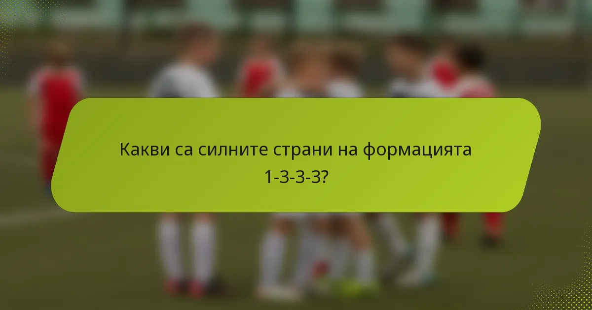 Какви са силните страни на формацията 1-3-3-3?