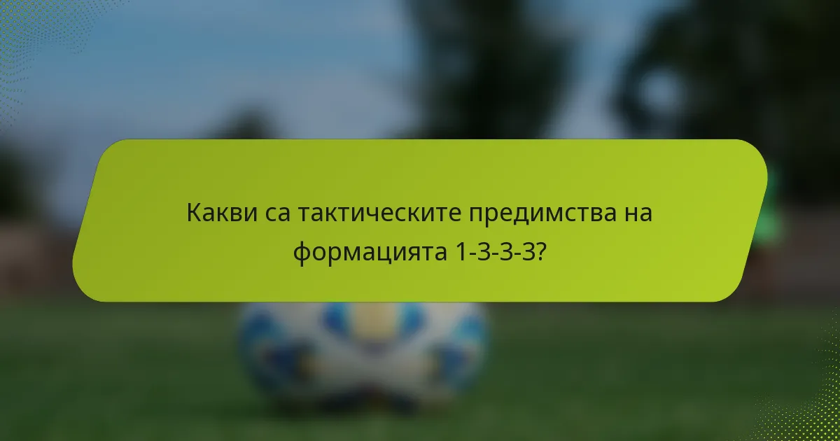 Какви са тактическите предимства на формацията 1-3-3-3?