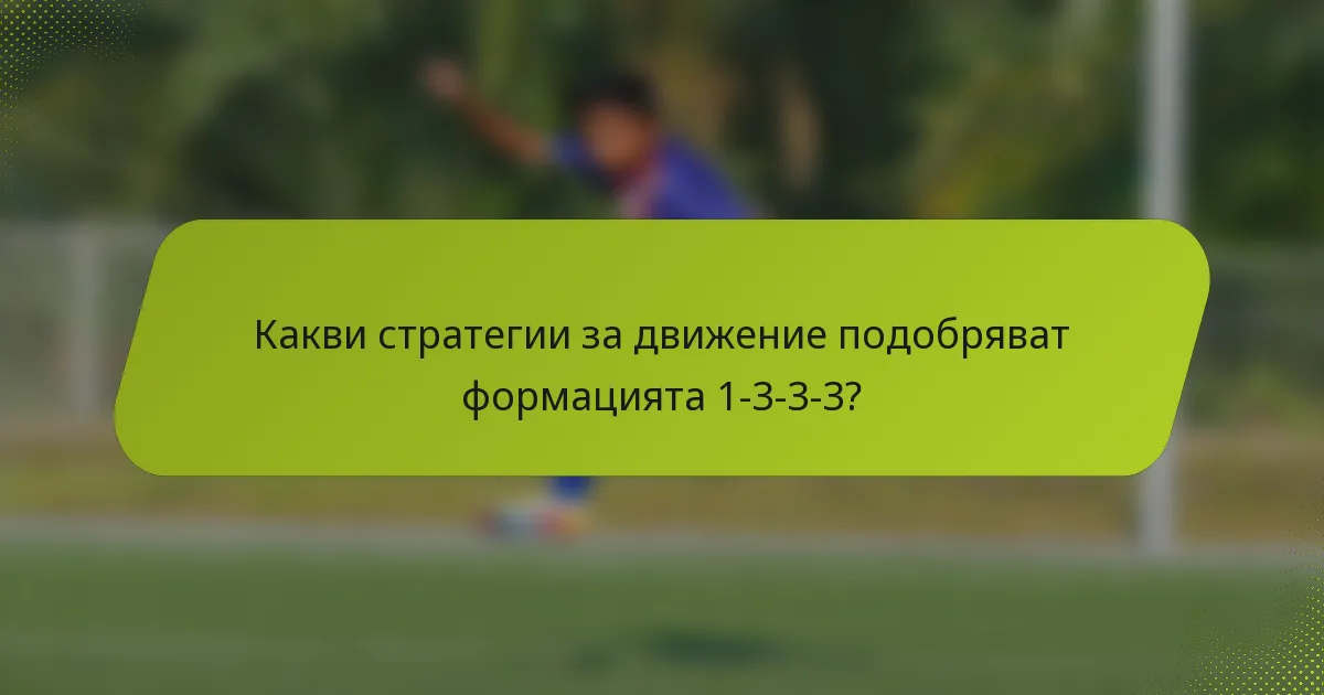 Какви стратегии за движение подобряват формацията 1-3-3-3?