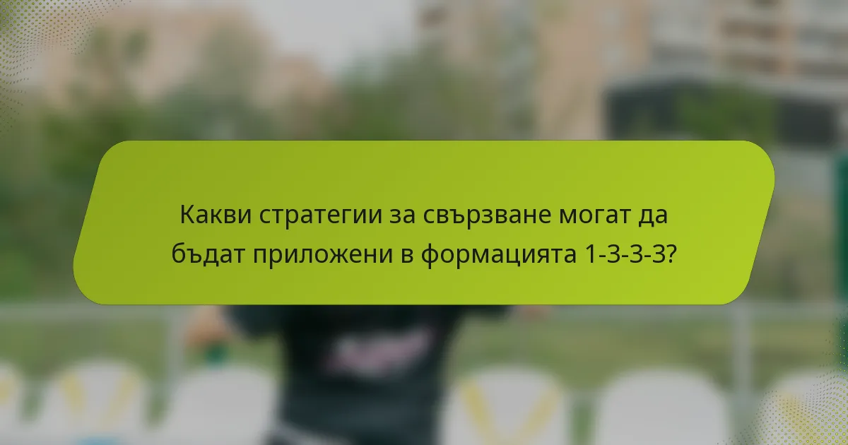 Какви стратегии за свързване могат да бъдат приложени в формацията 1-3-3-3?