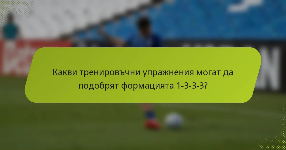 Какви тренировъчни упражнения могат да подобрят формацията 1-3-3-3?