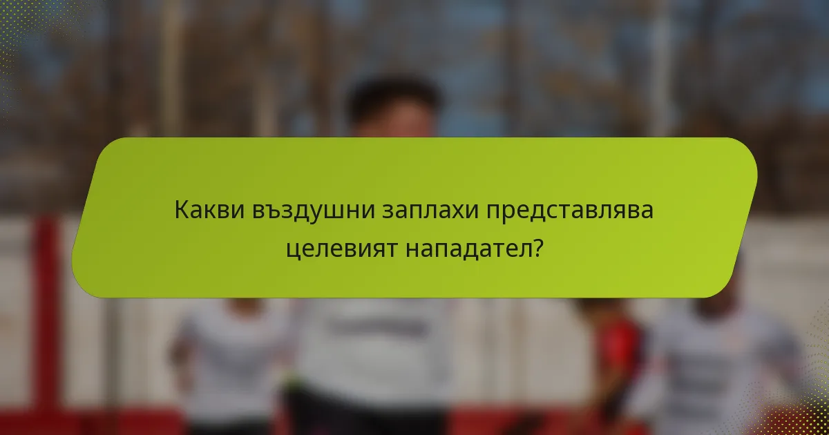 Какви въздушни заплахи представлява целевият нападател?