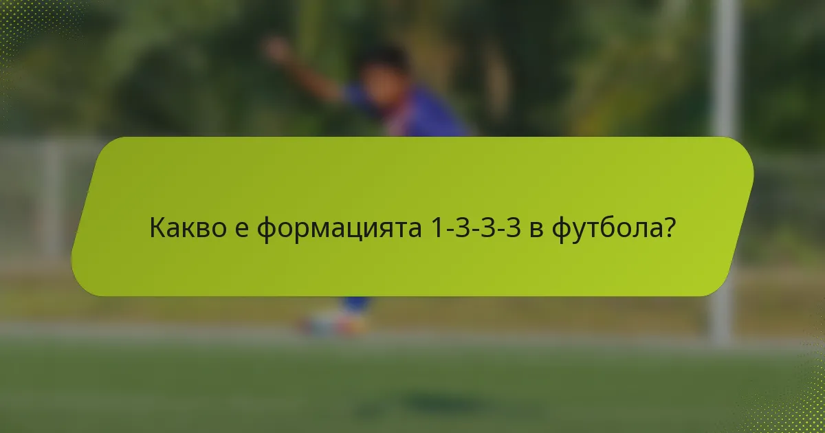 Какво е формацията 1-3-3-3 в футбола?