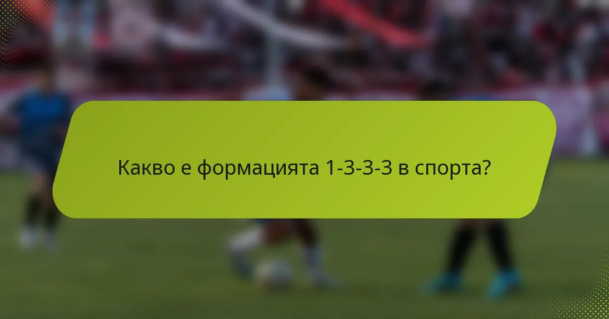 Какво е формацията 1-3-3-3 в спорта?