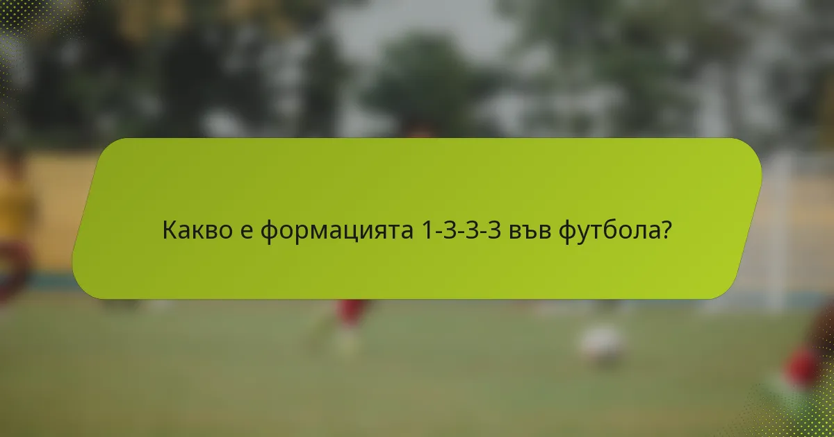 Какво е формацията 1-3-3-3 във футбола?