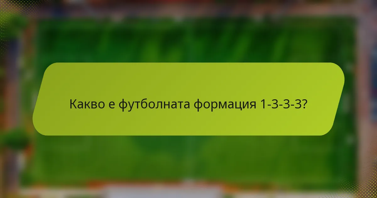 Какво е футболната формация 1-3-3-3?