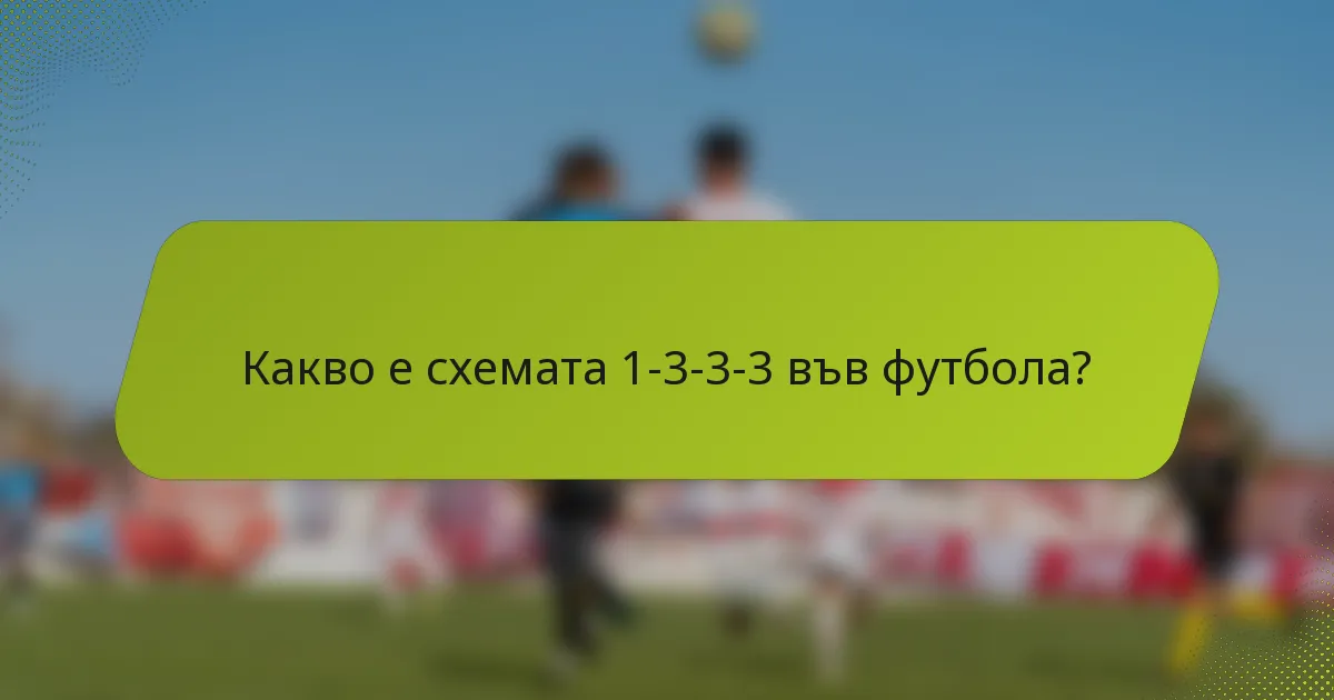 Какво е схемата 1-3-3-3 във футбола?