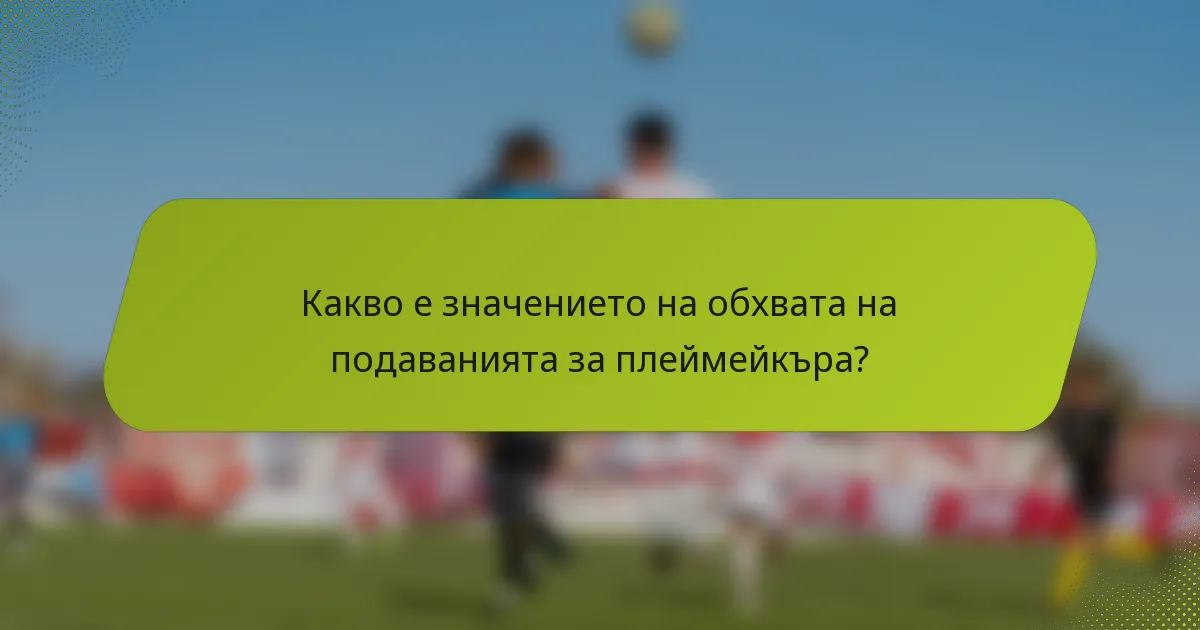 Какво е значението на обхвата на подаванията за плеймейкъра?