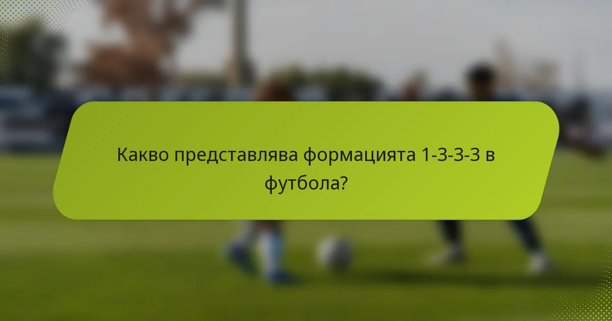 Какво представлява формацията 1-3-3-3 в футбола?