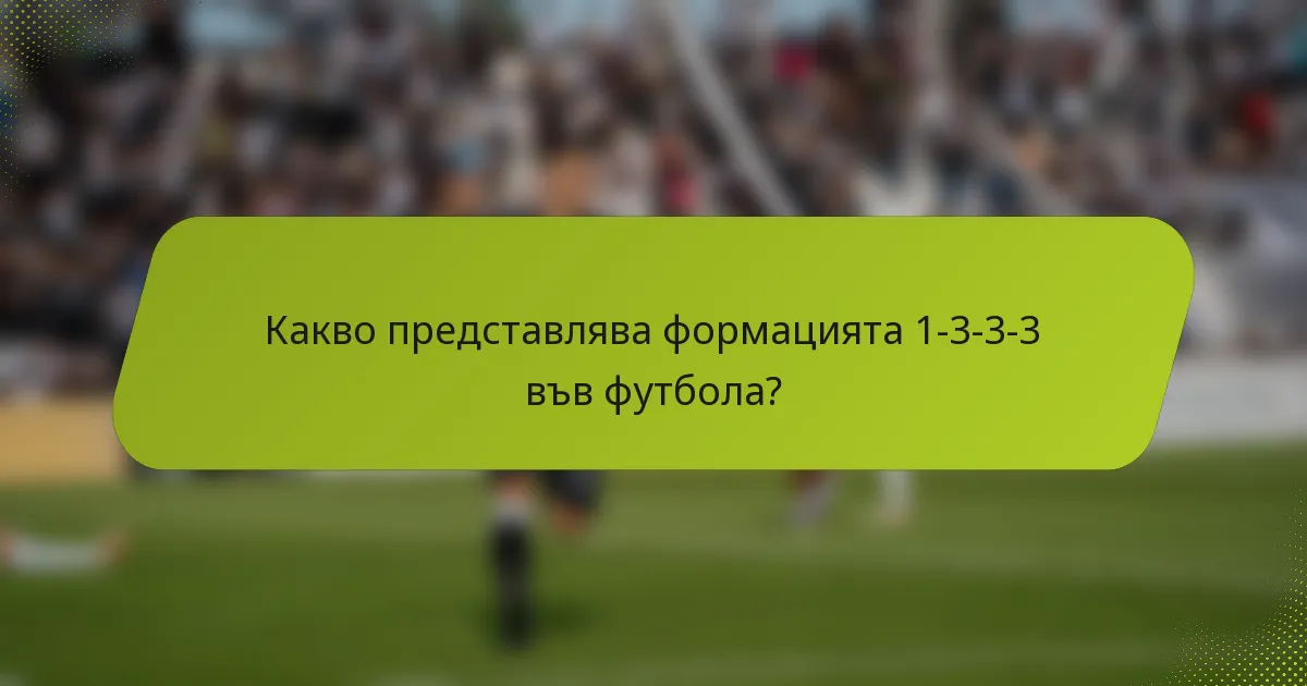 Какво представлява формацията 1-3-3-3 във футбола?